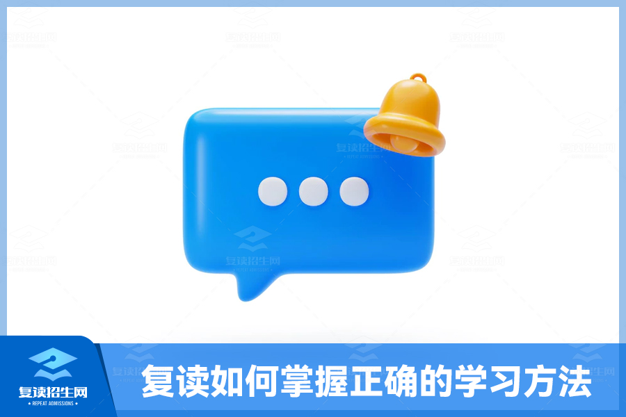 复读如何掌握正确的学习方法?