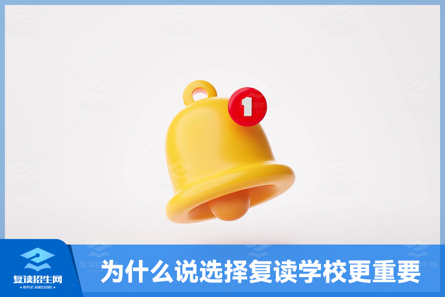 为什么说选择复读学校更重要?