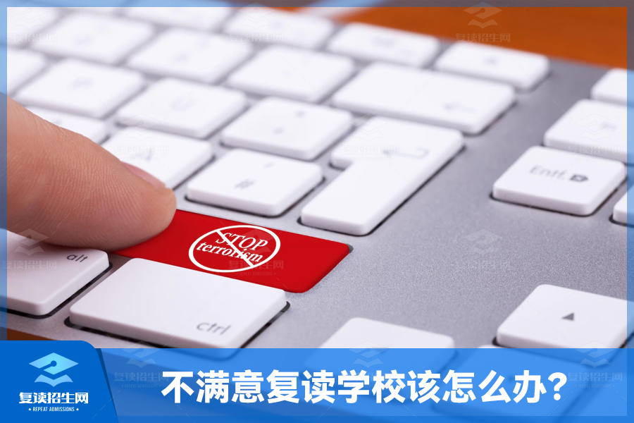 复读路上,面对不满意的学校该怎么办?