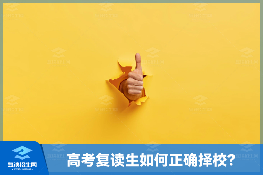 高考复读生如何正确择校?