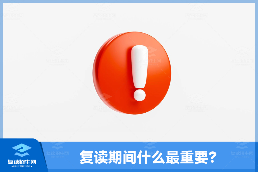 复读期间什么最重要?