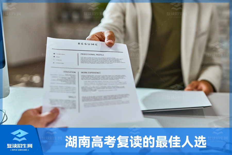 湖南高考复读的最佳人选:你是其中一员吗?