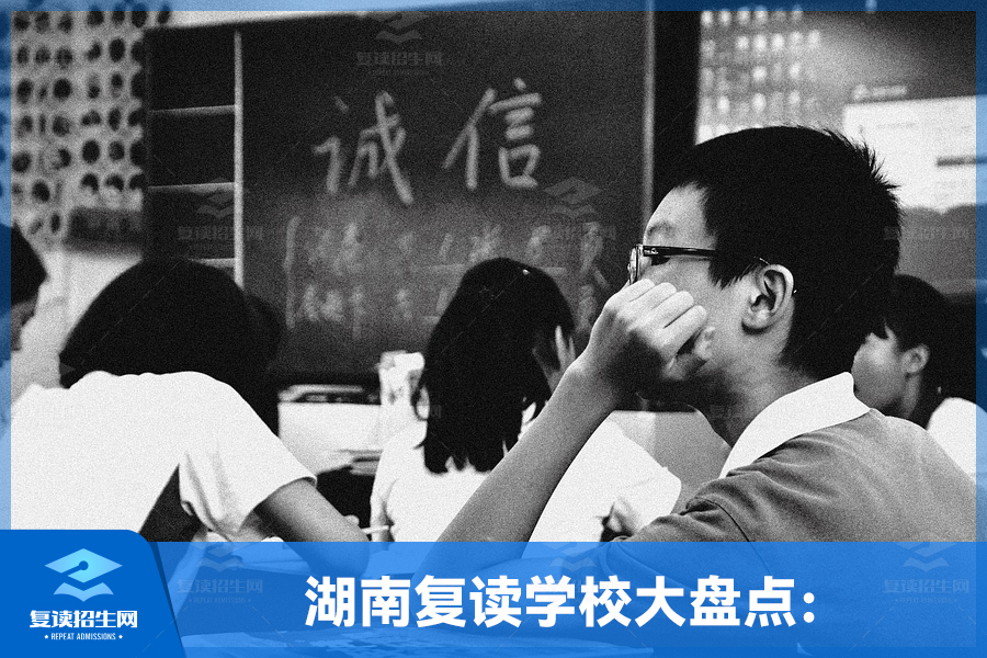 湖南复读学校大盘点:找寻您的理想之选