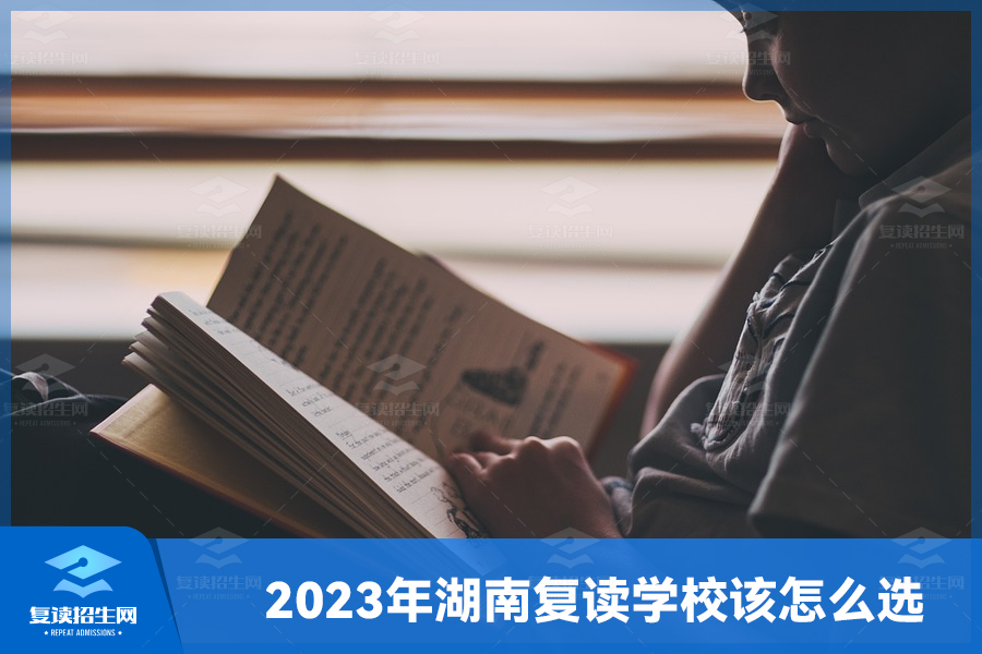 2023年湖南复读学校该怎么选