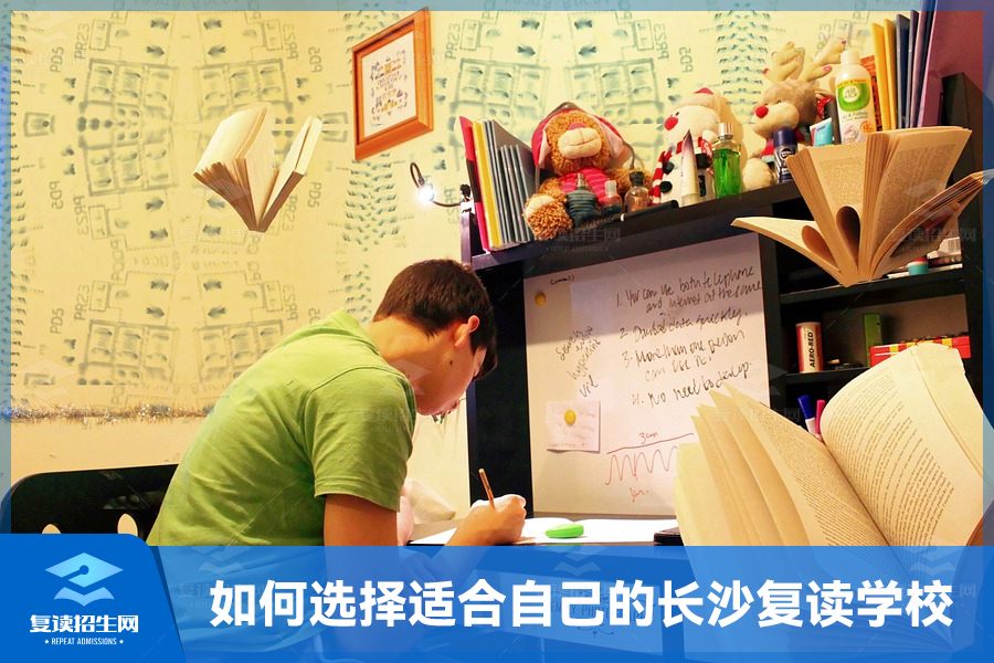 如何选择适合自己的长沙复读学校?