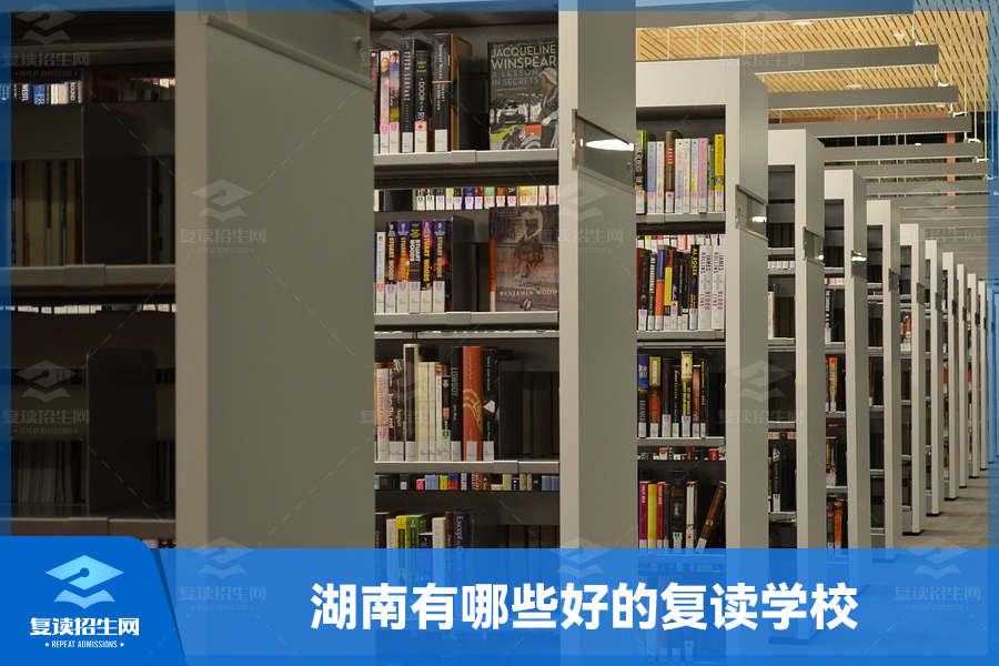 湖南有哪些好的复读学校,复读生必看