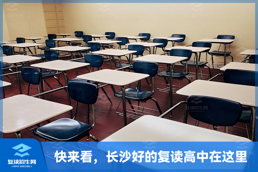 快来看,长沙好的复读高中在这里