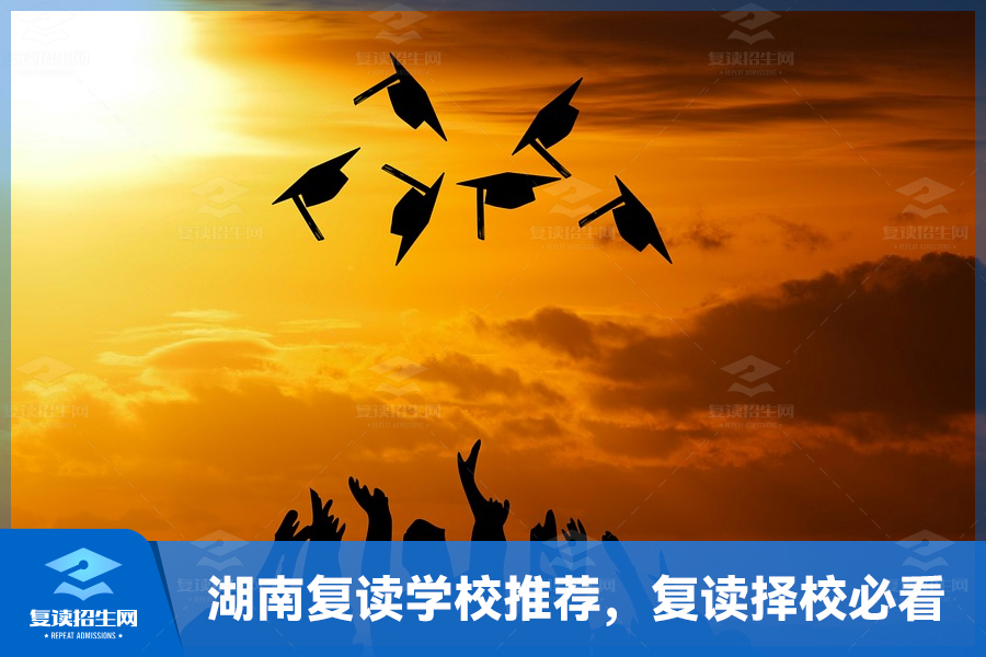 湖南复读学校推荐,复读择校必看