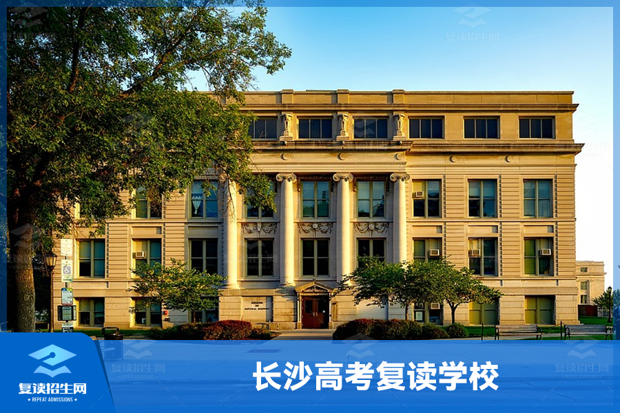 长沙高考复读学校,想复读的必须要看