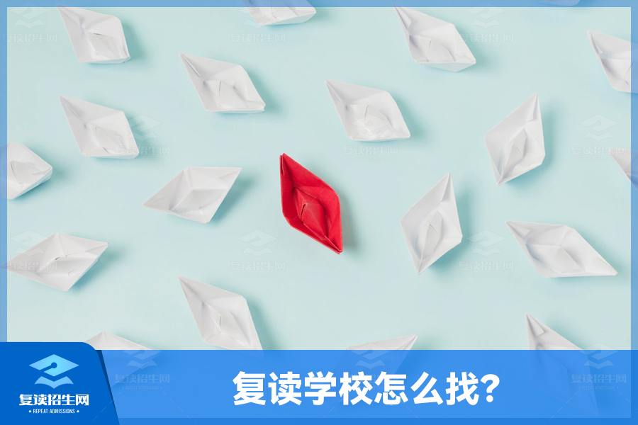 复读学校怎么找?长沙的同学看过来