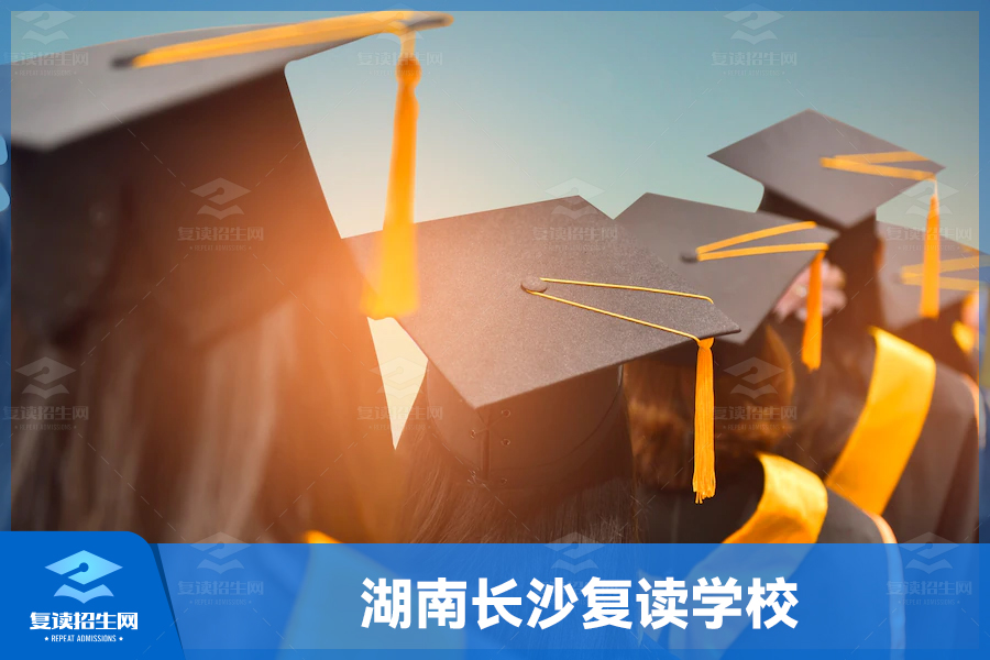 湖南长沙复读学校2023