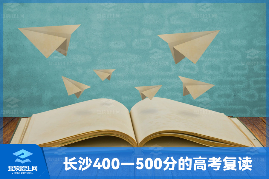 盘点长沙400—500分可以上的高考复读学校!