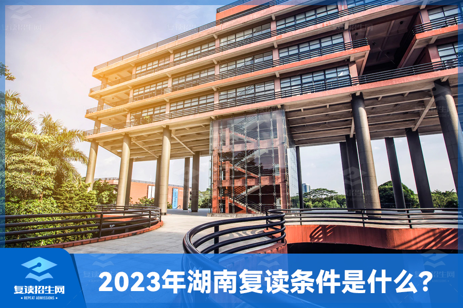 2023年湖南复读条件是什么？