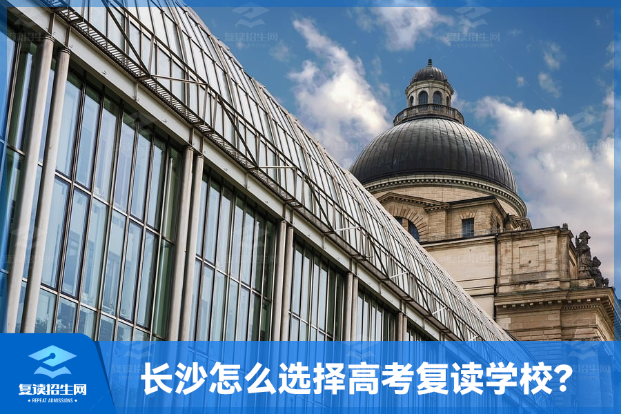 湖南长沙怎么选择高考复读学校?