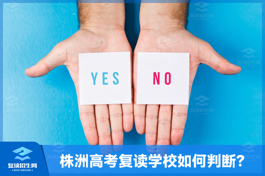 株洲高考复读全日制学校如何判断?