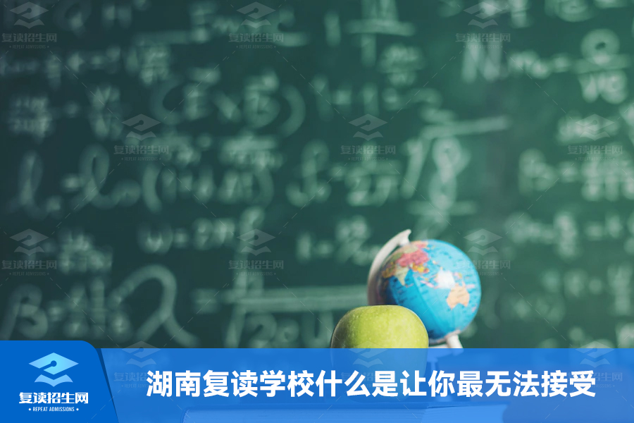 湖南复读学校什么是让你最无法接受的?