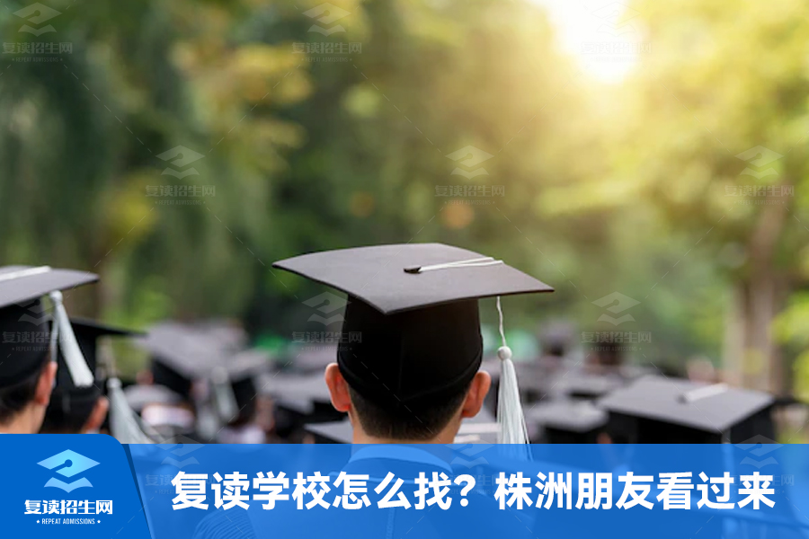 复读学校怎么找？株洲朋友看过来