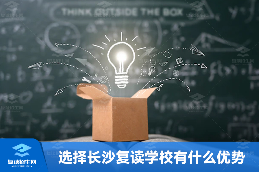 选择长沙复读学校有什么优势?