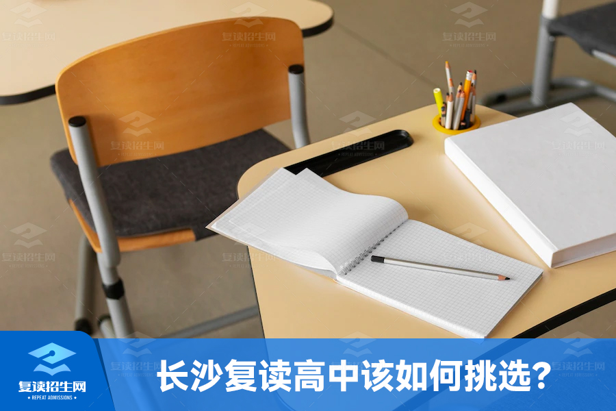 长沙复读高中该如何挑选?