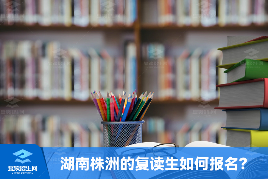 湖南株洲的复读生如何报名?
