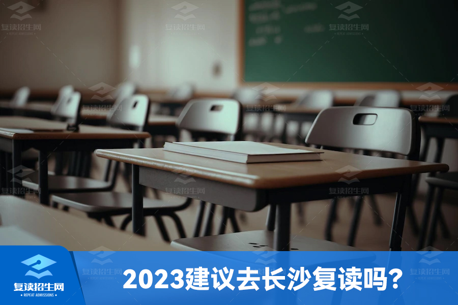 2023建议去长沙复读吗?