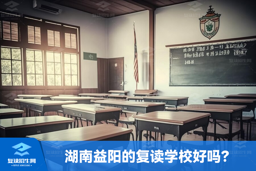 湖南益阳的复读学校好吗?