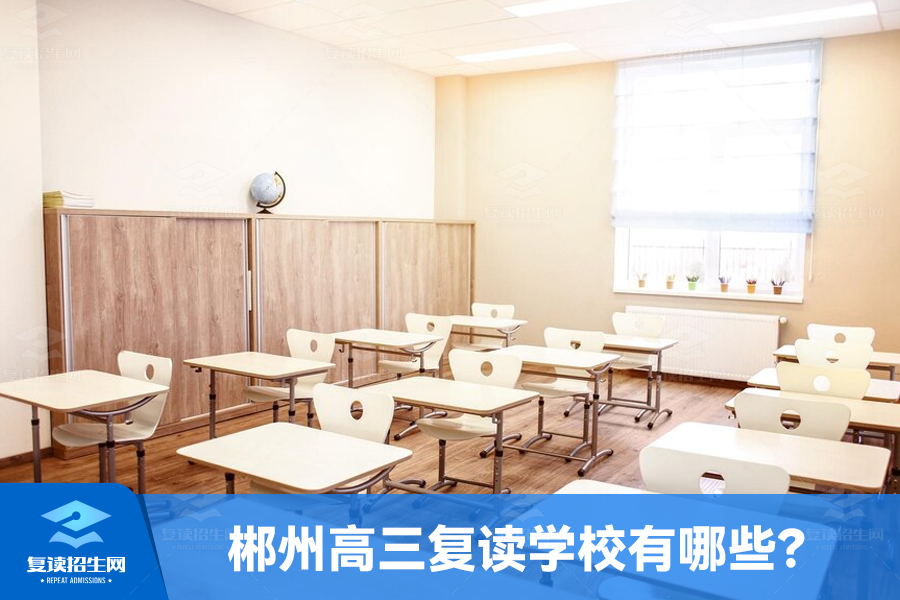 郴州高三复读学校有哪些?