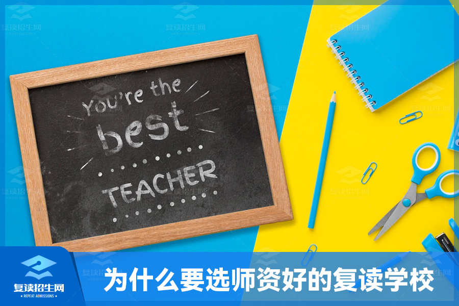高考复读为什么要选择师资好的复读学校?