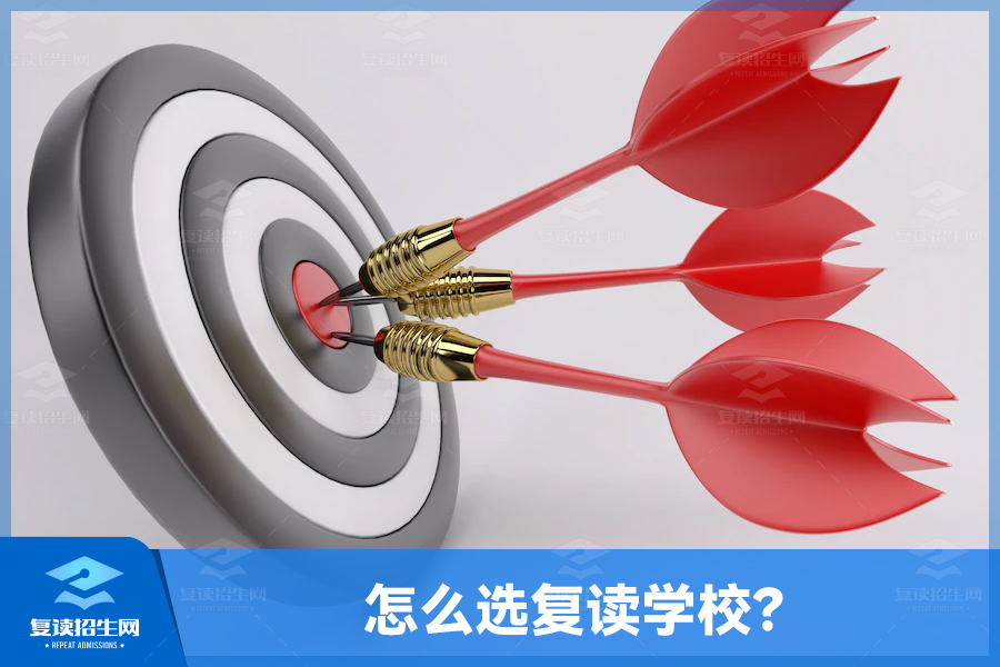 2023届考生打算复读难吗?怎么选复读学校?