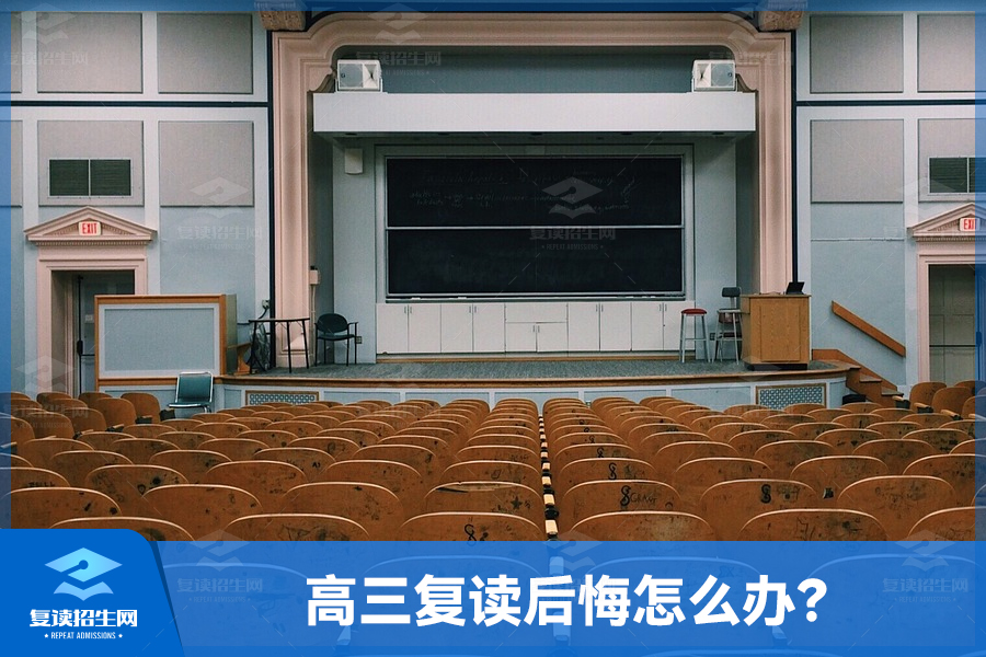 高三复读后悔怎么办?努力一年到底值得吗?
