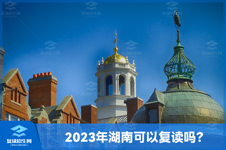 2023年湖南可以复读吗?高考复读需要注意什么