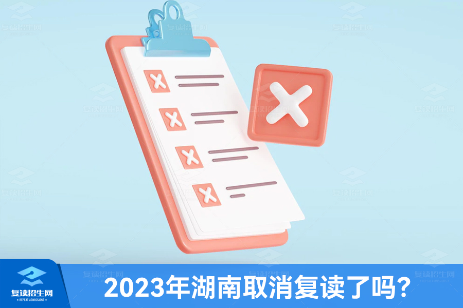 2023年湖南取消复读了吗?