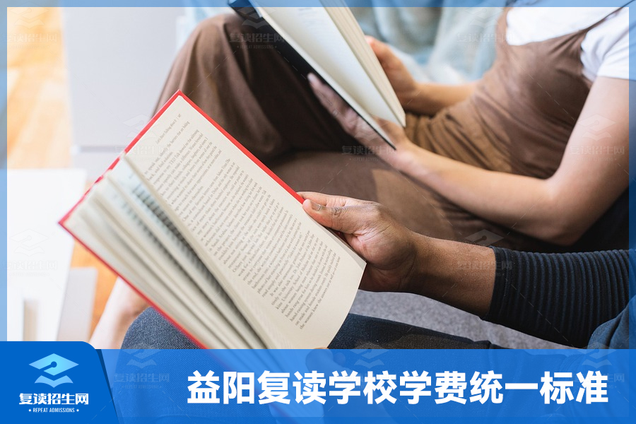 益阳复读学校学费统一标准