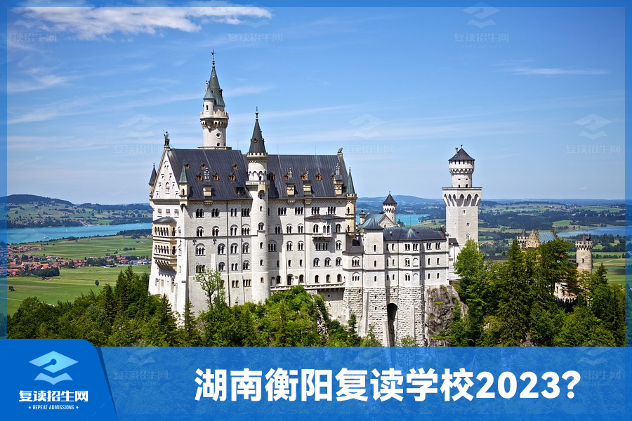 湖南衡阳复读学校2023