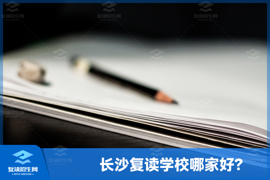 长沙复读学校哪家好?怎样选择一所合适的复读学校?