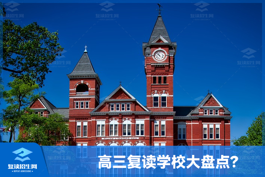 高三复读学校大盘点,有你喜欢的高三复读学校吗?