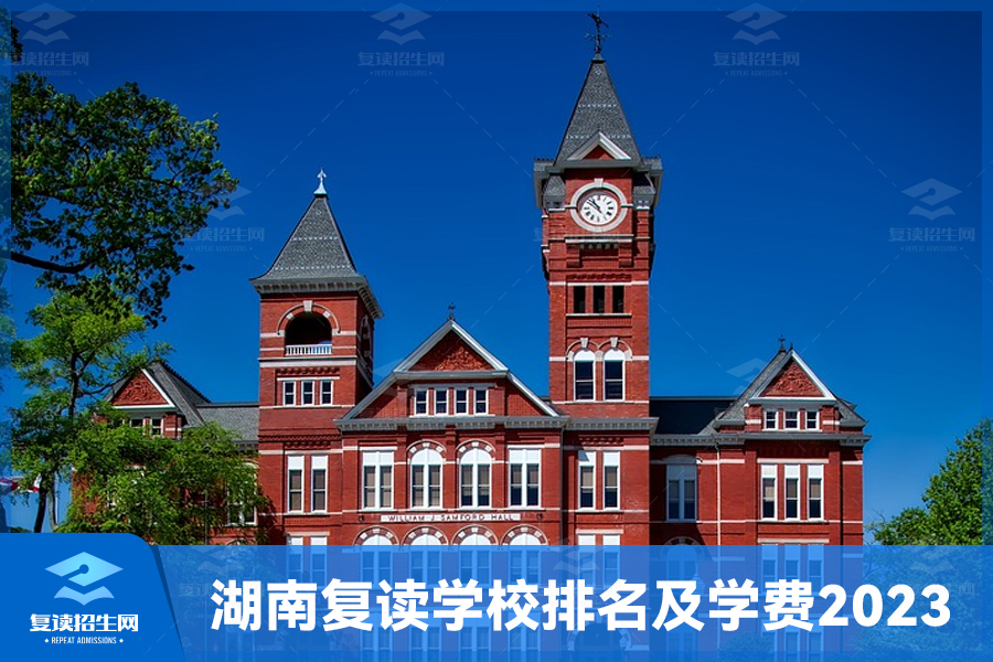 湖南复读学校排名及学费2023