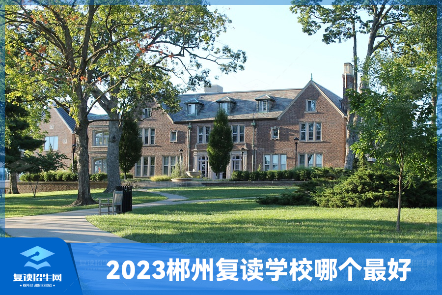 2023郴州复读学校哪个最好,郴州高三复读学校排名