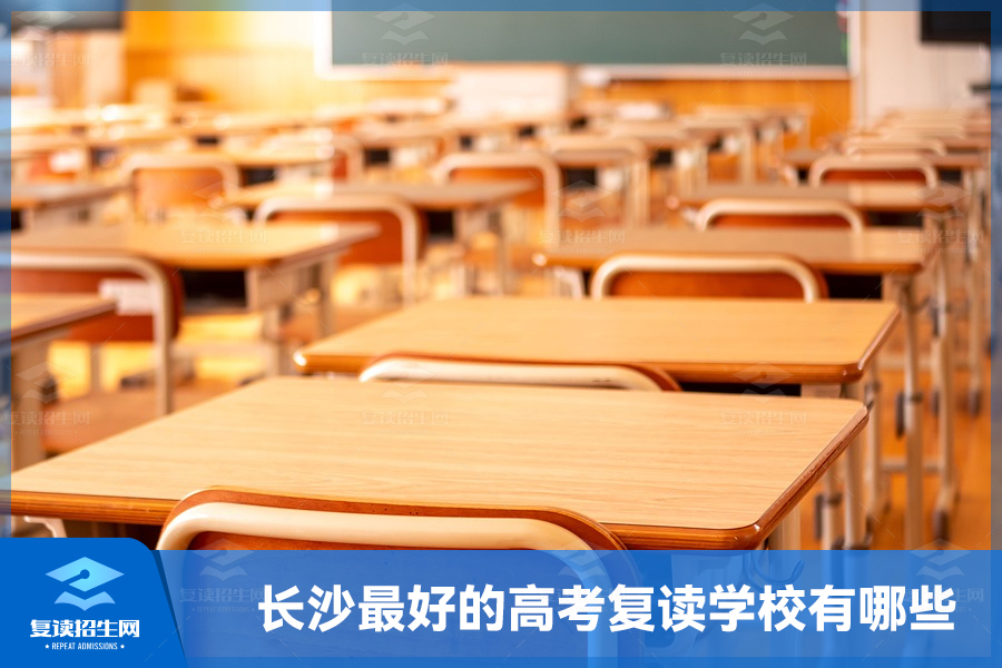 长沙最好的高考复读学校有哪些?