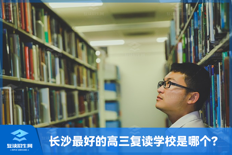 长沙最好的高三复读学校是哪个?