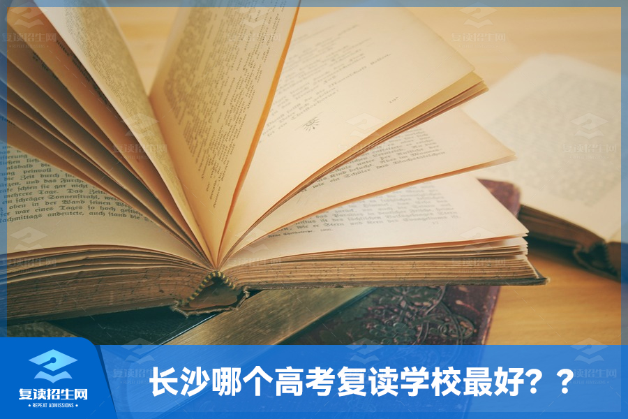 长沙哪个高考复读学校最好？长沙复读学校排名如何？