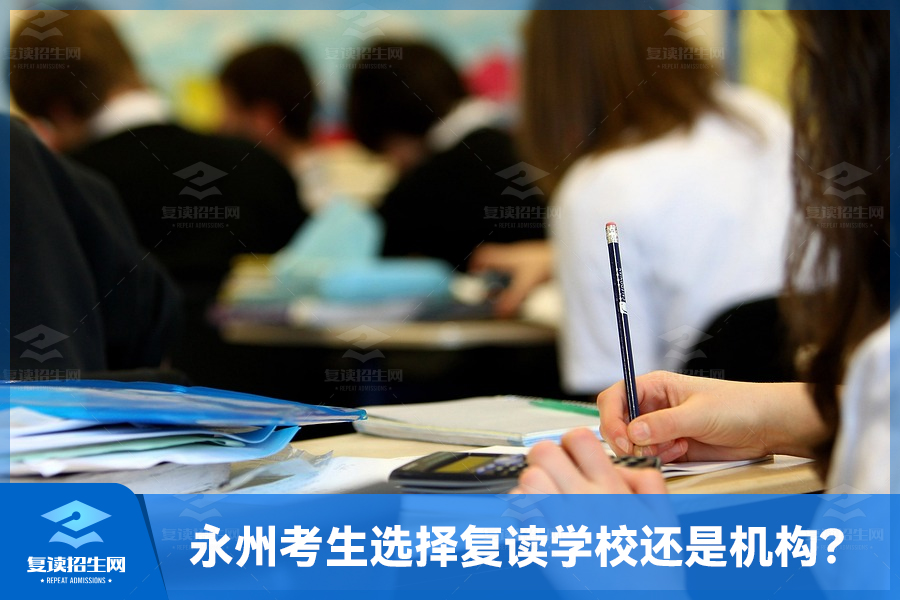 永州考生选择复读学校还是机构?