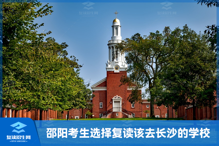 邵阳考生选择复读该去长沙的学校吗?