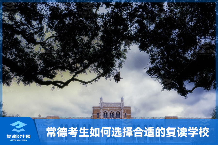 常德考生如何选择合适的复读学校?