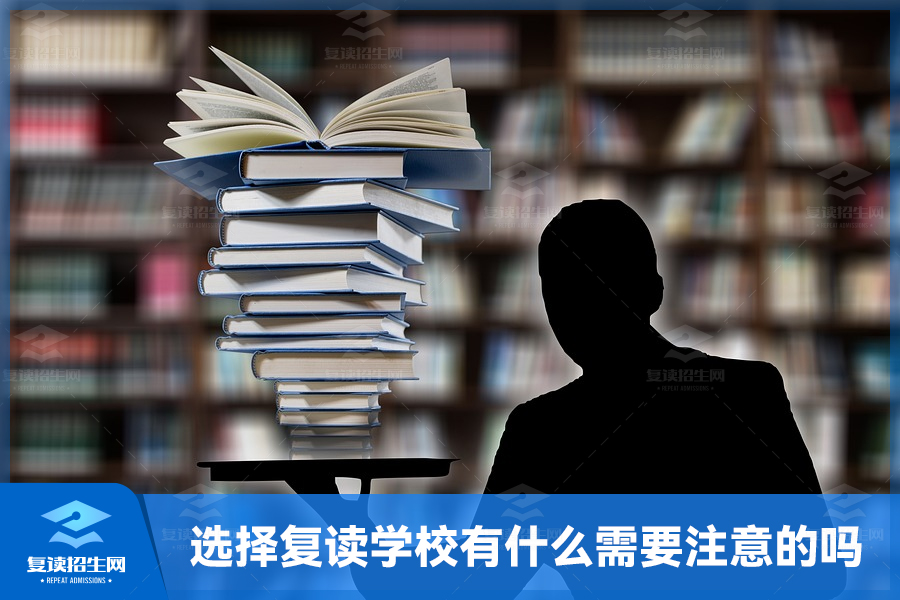 选择复读学校有什么需要注意的吗?