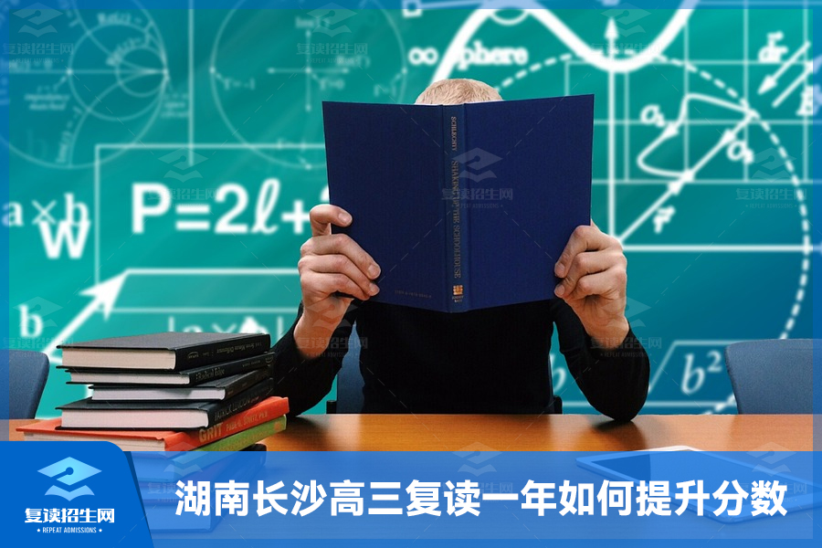 湖南长沙高三复读一年如何提升分数?