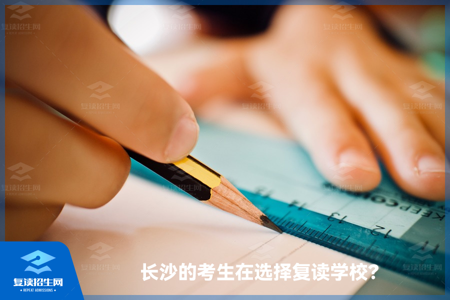 长沙的考生在选择复读学校时,如何辨别一家合适的学校呢?