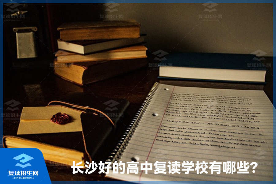 长沙好的高中复读学校有哪些？长沙复读学校排名榜！