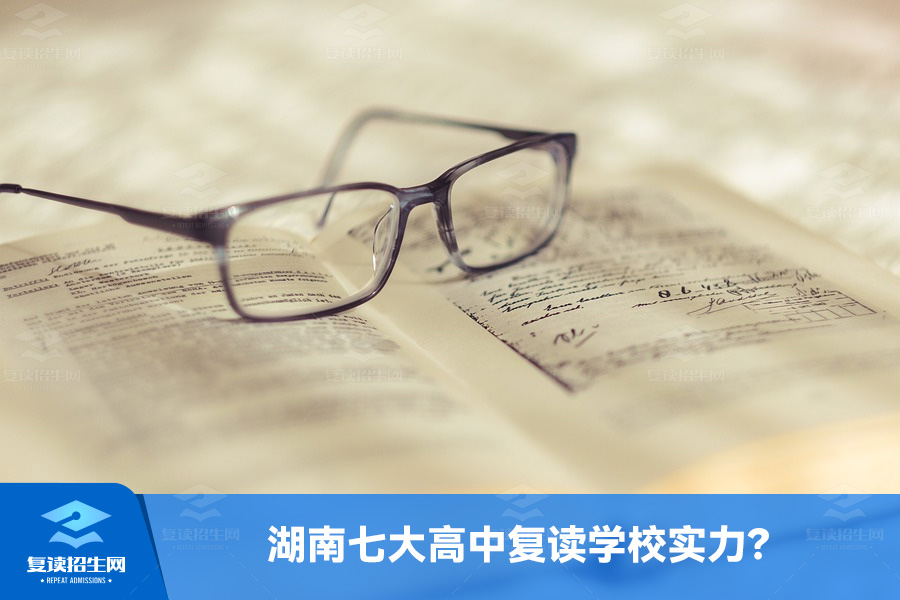 湖南七大高中复读学校实力排名一览,有你喜欢的吗?