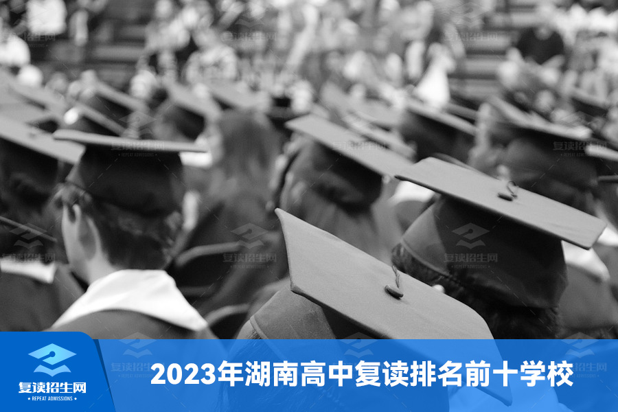 2023年湖南高中复读排名前十学校推荐